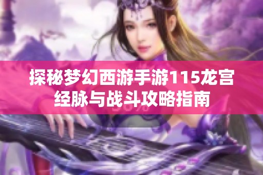 探秘梦幻西游手游115龙宫经脉与战斗攻略指南