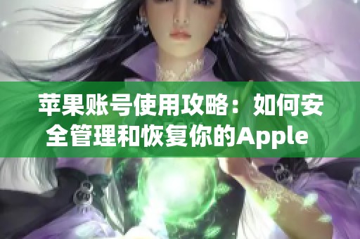 苹果账号使用攻略：如何安全管理和恢复你的Apple ID