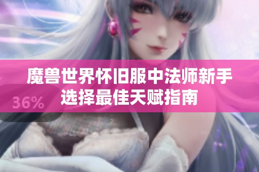 魔兽世界怀旧服中法师新手选择最佳天赋指南