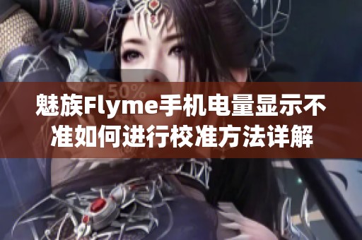 魅族Flyme手机电量显示不准如何进行校准方法详解