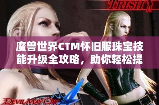 魔兽世界CTM怀旧服珠宝技能升级全攻略，助你轻松提升到525级