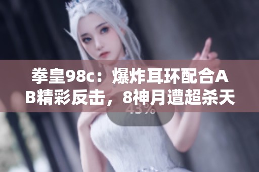 拳皇98c：爆炸耳环配合AB精彩反击，8神月遭超杀天降制裁