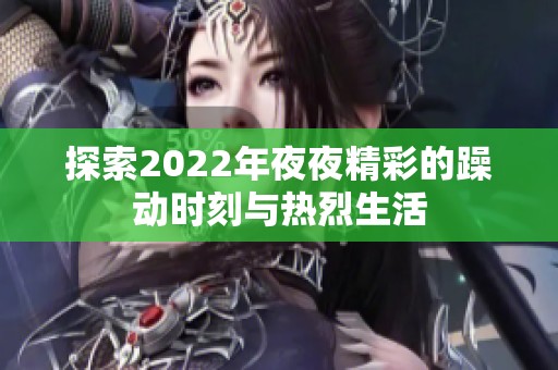 探索2022年夜夜精彩的躁动时刻与热烈生活