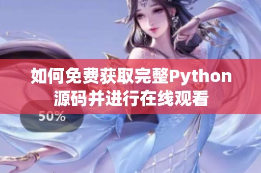 如何免费获取完整Python源码并进行在线观看