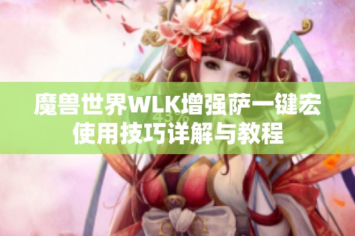 魔兽世界WLK增强萨一键宏使用技巧详解与教程