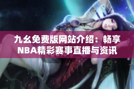 九幺免费版网站介绍：畅享NBA精彩赛事直播与资讯