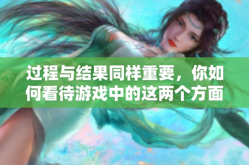 过程与结果同样重要，你如何看待游戏中的这两个方面