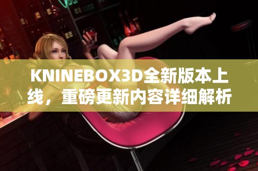 KNINEBOX3D全新版本上线，重磅更新内容详细解析