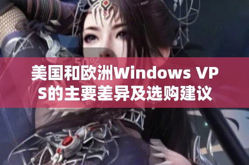 美国和欧洲Windows VPS的主要差异及选购建议