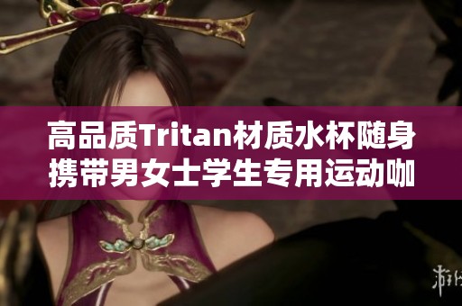 高品质Tritan材质水杯随身携带男女士学生专用运动咖啡杯