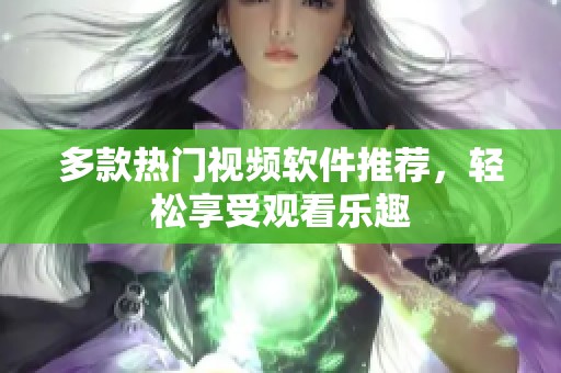 多款热门视频软件推荐，轻松享受观看乐趣