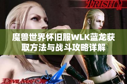 魔兽世界怀旧服WLK蓝龙获取方法与战斗攻略详解