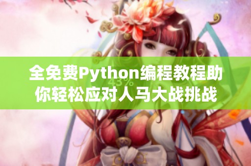 全免费Python编程教程助你轻松应对人马大战挑战