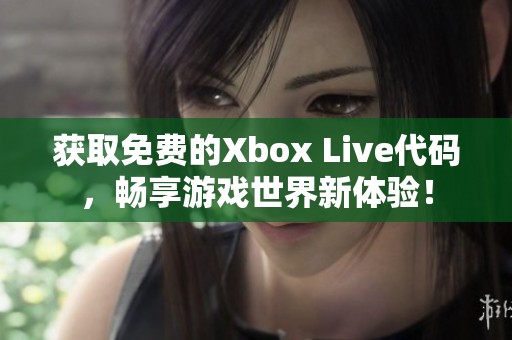 获取免费的Xbox Live代码，畅享游戏世界新体验！