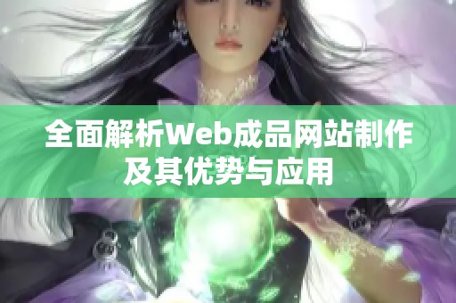 全面解析Web成品网站制作及其优势与应用