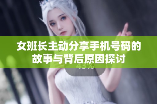 女班长主动分享手机号码的故事与背后原因探讨