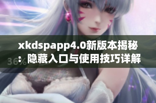 xkdspapp4.0新版本揭秘：隐藏入口与使用技巧详解