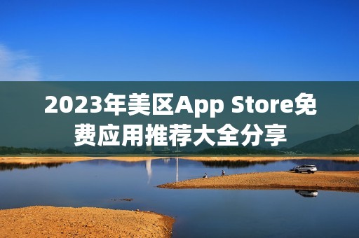 2023年美区App Store免费应用推荐大全分享