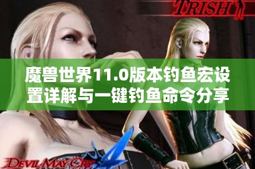 魔兽世界11.0版本钓鱼宏设置详解与一键钓鱼命令分享