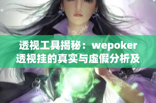 透视工具揭秘：wepoker透视挂的真实与虚假分析及使用教学