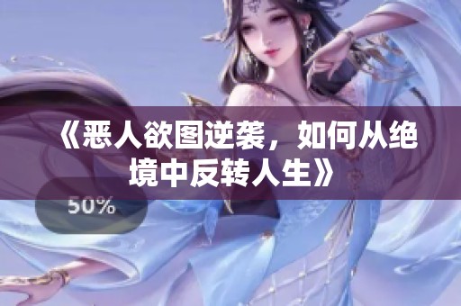 《恶人欲图逆袭，如何从绝境中反转人生》