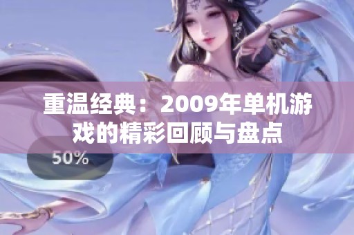 重温经典：2009年单机游戏的精彩回顾与盘点