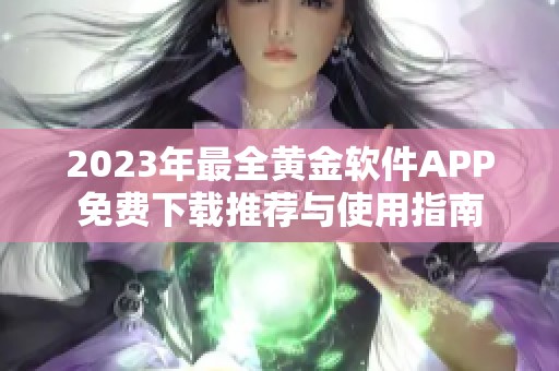 2023年最全黄金软件APP免费下载推荐与使用指南