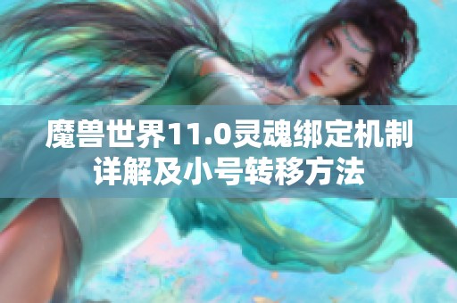 魔兽世界11.0灵魂绑定机制详解及小号转移方法