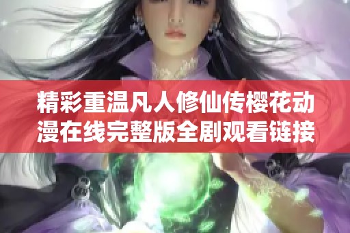 精彩重温凡人修仙传樱花动漫在线完整版全剧观看链接分享