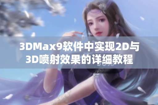 3DMax9软件中实现2D与3D喷射效果的详细教程