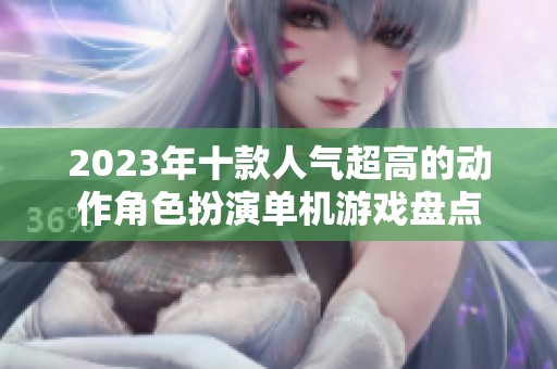 2023年十款人气超高的动作角色扮演单机游戏盘点