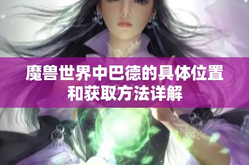 魔兽世界中巴德的具体位置和获取方法详解