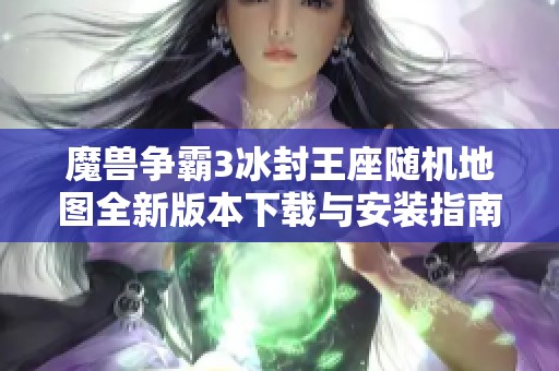 魔兽争霸3冰封王座随机地图全新版本下载与安装指南