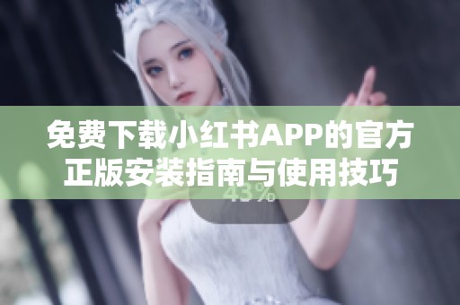 免费下载小红书APP的官方正版安装指南与使用技巧