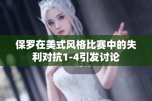 保罗在美式风格比赛中的失利对抗1-4引发讨论