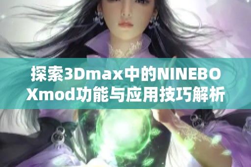 探索3Dmax中的NINEBOXmod功能与应用技巧解析