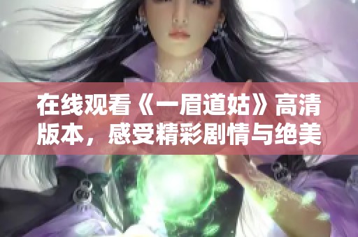 在线观看《一眉道姑》高清版本，感受精彩剧情与绝美画面