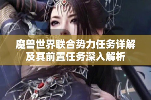 魔兽世界联合势力任务详解及其前置任务深入解析