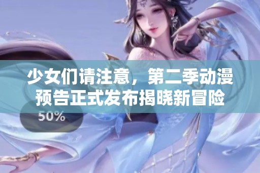 少女们请注意，第二季动漫预告正式发布揭晓新冒险