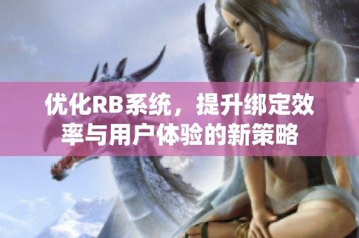 优化RB系统，提升绑定效率与用户体验的新策略