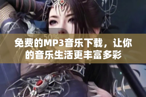 免费的MP3音乐下载，让你的音乐生活更丰富多彩