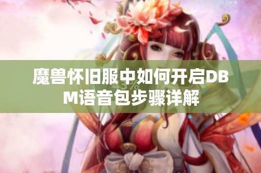 魔兽怀旧服中如何开启DBM语音包步骤详解