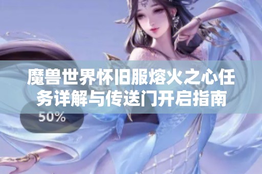 魔兽世界怀旧服熔火之心任务详解与传送门开启指南