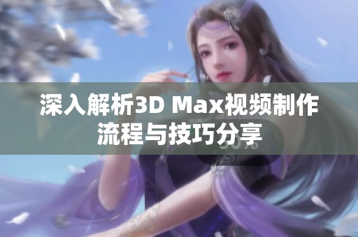 深入解析3D Max视频制作流程与技巧分享