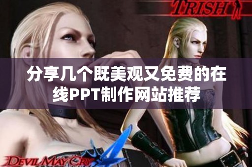 分享几个既美观又免费的在线PPT制作网站推荐