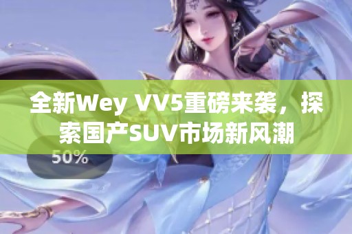 全新Wey VV5重磅来袭，探索国产SUV市场新风潮