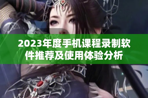 2023年度手机课程录制软件推荐及使用体验分析