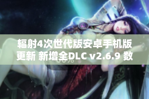 辐射4次世代版安卓手机版更新 新增全DLC v2.6.9 数字冒险体验