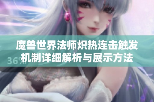 魔兽世界法师炽热连击触发机制详细解析与展示方法