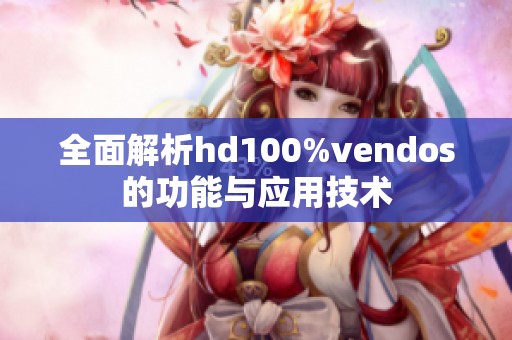 全面解析hd100%vendos的功能与应用技术